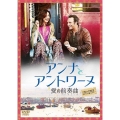 アンナとアントワーヌ 愛の前奏曲