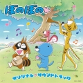 TVアニメ ぼのぼの オリジナル・サウンドトラック