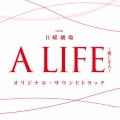 TBS系 日曜劇場 A LIFE～愛しき人～ オリジナル・サウンドトラック