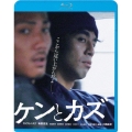 ケンとカズ