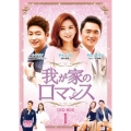 我が家のロマンス DVD-BOX 1