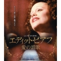 エディット・ピアフ～愛の讃歌～