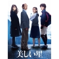 美しい星 豪華版