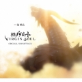神撃のバハムート VIRGIN SOUL ORIGINAL SOUNDTRACK＜初回限定生産盤＞