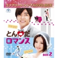 とんだロマンス BOX2 ＜コンプリート・シンプルDVD-BOX＞＜期間限定生産スペシャルプライス版＞