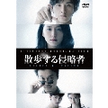 散歩する侵略者 DVD 通常版