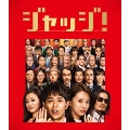 ジャッジ!＜初回限定生産豪華版＞