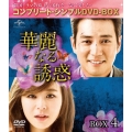 華麗なる誘惑 BOX4 ＜コンプリート・シンプルDVD-BOX＞＜期間限定生産版＞