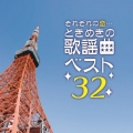 それぞれの恋…ときめきの歌謡曲 ベスト32