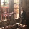 みなみらんぼう 全曲集 2019