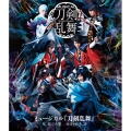 ミュージカル『刀剣乱舞』 ～結びの響、始まりの音～