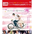 ホントの恋の*見つけかた DVD-BOX1