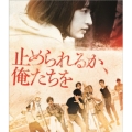 止められるか、俺たちを