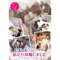 ヒチョル(SUPER JUNIOR)の私たち結婚しました スタンダードDVD BOX スペシャルプライス版
