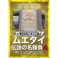 ムエタイ 伝説の名勝負 vol.4