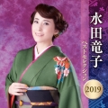 水田竜子 ベストセレクション2019