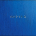 東京少年少女＜通常盤＞