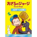 おさるのジョージ DVD-BOX たいせつななかま