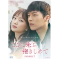 ここに来て抱きしめて DVD-BOX1