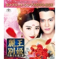 麗王別姫～花散る永遠の愛～ BOX1＜コンプリート・シンプルDVD-BOX＞＜期間限定生産版＞