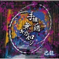 手纏ノ端無キガ如シ [CD+DVD]＜初回限定盤:B＞