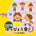 2019 はっぴょう会 3 いつか王子様が