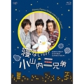 寝ないの?小山内三兄弟 [Blu-ray Disc+DVD]