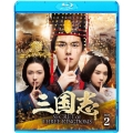 三国志 Secret of Three Kingdoms ブルーレイ BOX 2