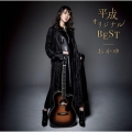 平成オリジナルBEST