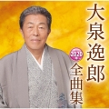 大泉逸郎2020年全曲集