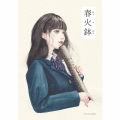 春火鉢 [CD+小説]＜数量限定盤＞