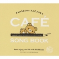 リラックマファクトリー ～カフェ・ソングブック