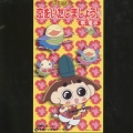 NHKアニメーション「おじゃる丸」～恋をいたしましょう♪|子鬼トリオのテーマ