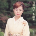 石原詢子 全曲集
