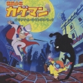 「探偵少年カゲマン」 オリジナル・サウンドトラック
