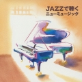 JAZZで聴くニューミュージック