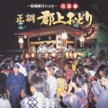～現地録音による～決定盤 正調 郡上おどり