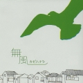 無風～カゼハナシ～ プライベイト・ルーム編＜限定盤＞