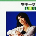 安田一葉　全曲集＜期間限定生産盤＞