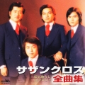 サザンクロス全曲集