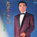 ビクター流行歌 名盤・貴重盤コレクション(15) 落葉しぐれ～三浦洸一名唱集～＜COLEZO!＞