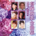 有線演歌全曲集　「還暦／花吹雪」