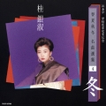 浜圭介　紫綬褒章受章記念・春夏秋冬　名曲選集４「冬」