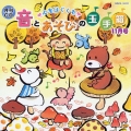 月刊CD 心をはぐくむ 音とあそびの玉手箱 11月号