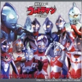 最新・完全決定盤！！ウルトラマン全曲集　２００５～２００６