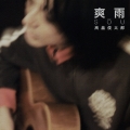 爽雨
