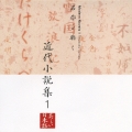 名作を聴く9 ～近代小説集1