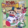 「おじゃる丸」サウンドトラック大全集