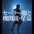 セーラー服と機関銃  [CD+DVD]＜初回限定盤＞