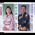 西条酒造り唄(広島)/宮崎音頭(宮崎)